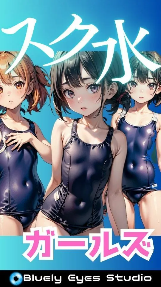 ちっぱいスク水ガールズ