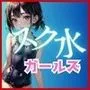 ちっぱいスク水ガールズ