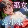 聖なる巫女のお小水