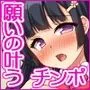 エッチすればどんな願いも叶えるチンポ
