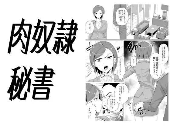 肉便器秘書〜愛する夫を助けるため社長の肉便器となる女〜