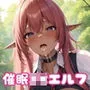 催眠アプリで美女JKエルフと中出しエッチ！【豪華CG410枚収録】