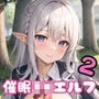 催眠アプリで美女JKエルフと中出しエッチ！2【豪華CG410枚収録】