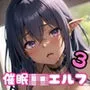 催眠アプリで美女JKエルフと中出しエッチ！3【豪華CG410枚収録】