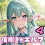 催眠アプリで美女JKエルフと中出しエッチ！4【豪華CG410枚収録】