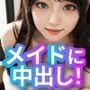 中出しクラブ 美少女メイド編