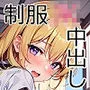制服JKと中出しエッチ