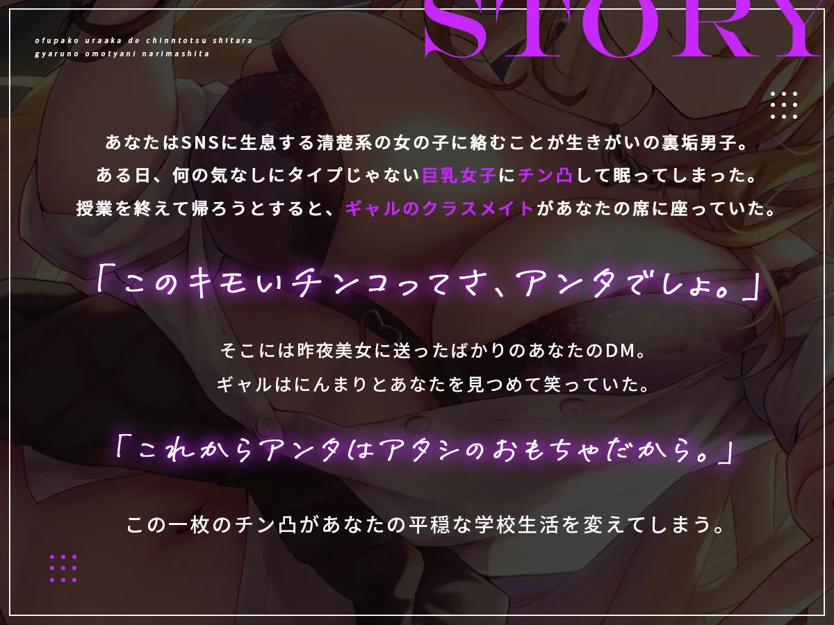 オフパコ裏垢でチン凸したらギャルのおもちゃになりました。【バイノーラル】