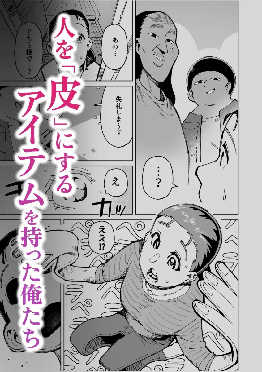 半グレに皮化アイテム持たせてみた