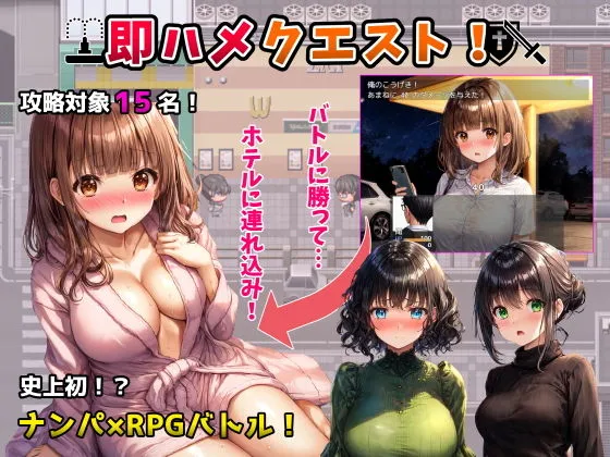 即ハメクエスト！〜ナンパがRPGのバトルに見えるメガネでゲーム感覚のワンナイトSEX〜