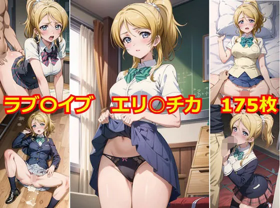 ラブライブ エリーチカ エロCG