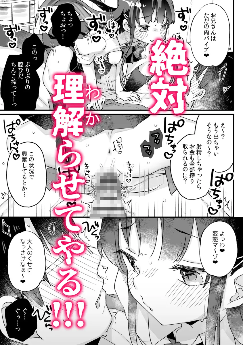清楚なエロメスガキJKになんて敗けるはずないが？※敗けます