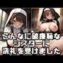 こんなに破廉恥なシスターに洗礼を受けました