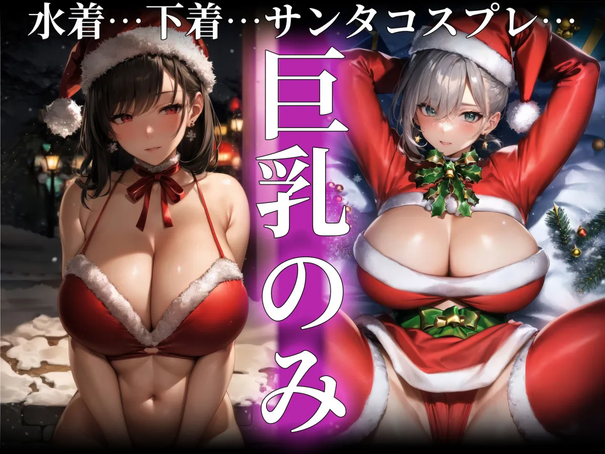 巨乳サンタ 〜クリスマスグラビア編〜