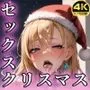 巨乳サンタ 〜セックスクリスマス編〜