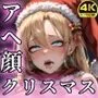 巨乳サンタ 〜アヘ顔クリスマス編〜
