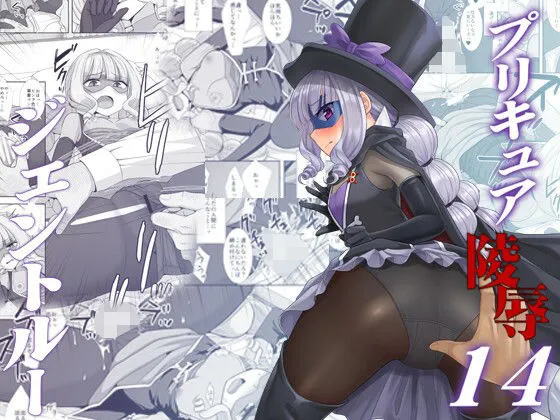 プリキュア陵辱14ジェントルー
