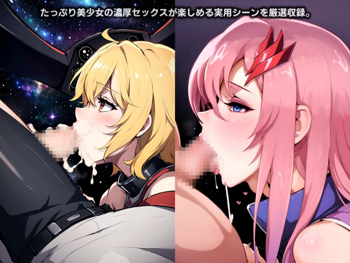 ガンダムシード・フリーセックス…宇宙でも中出し放題！ほしいのはあなたの種です！【220P】