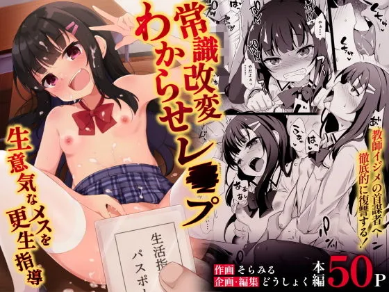 常識改変わからせレイプ〜生意気なメスを更生指導〜