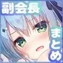 副会長シリーズ1＆2