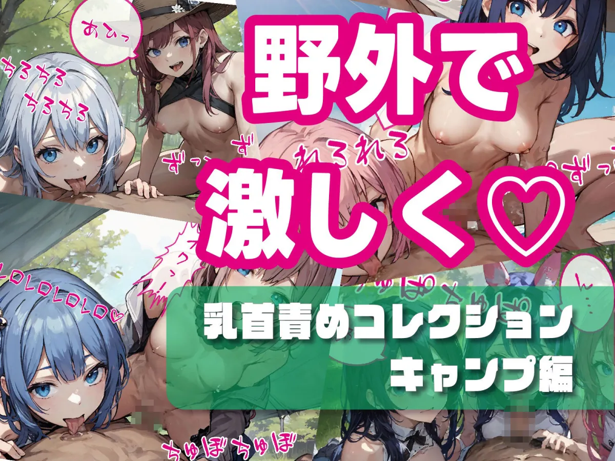 乳首責めコレクション