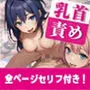 乳首責めコレクション