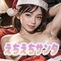 聖なる夜のクリスマスにエロコスサンタをナンパしてお持ち帰りvol.2
