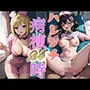 ハレンチ病棟24時