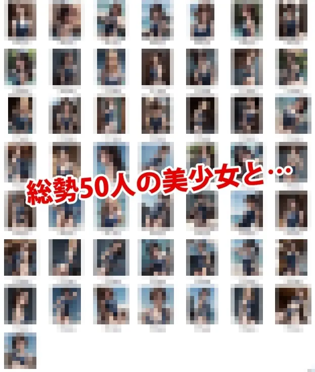 50人の美女とSEXできる本 -スク水 実写版-