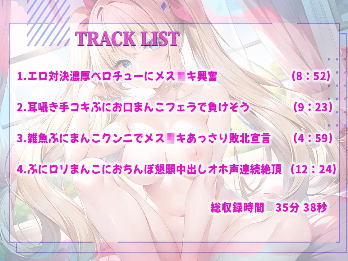 【わからせ調教】近所の生意気メスガキがちんぽとおまんこ勝負しよう！先にイった方が負けだよ！意外なフェラテクに驚いたが雑魚ぷにまんクンニで媚媚ちんぽオホ声連続絶頂