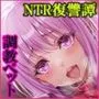 追放テイマーのNTR復讐譚