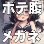 ボテ腹つるぺたメガネっ娘たち〜妊娠してるから中出ししてもいいよね〜