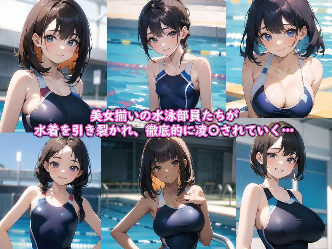 狙われた水泳部の美少女達