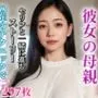 彼女の母親は淫乱な性欲モンスターだった