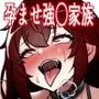 孕ませ強制家族