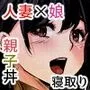 あんたの親子丼うまかったよ。〜旦那騙して借金苦にし嫁も娘も、ついでに会社も全て奪ってやった〜