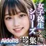 【実写系AI累計売上本数1位】女子校生の××シリーズ Aidol18総集編Vol.2