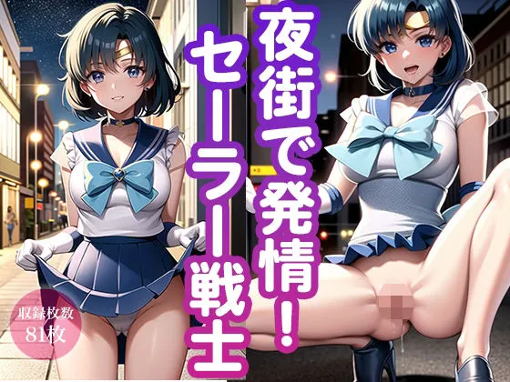 夜街で発情！セーラー戦士