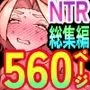 寝取られ職人NTロボ 6年間の総集編