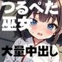 つるぺた巫女に性欲をぶつけてみた