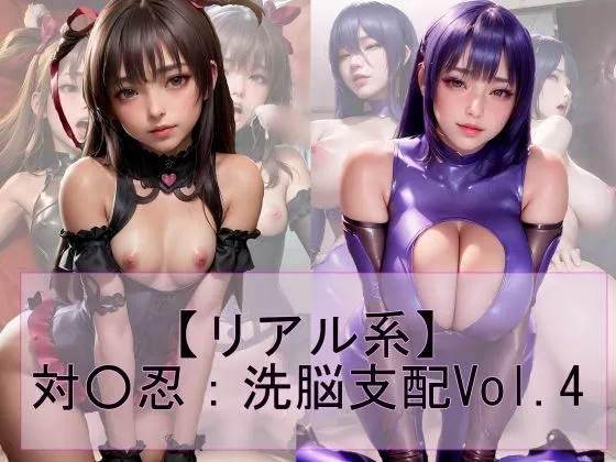 【リアル系】対魔忍:洗脳支配vol.4