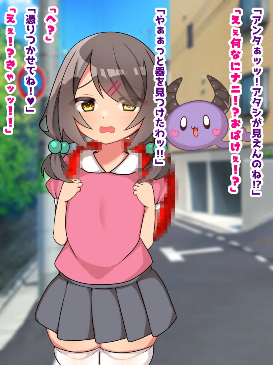 サキュバスに憑りつかれてデカ乳メスガキ化！？