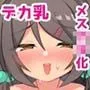 サキュバスに憑りつかれてデカ乳メスガキ化！？