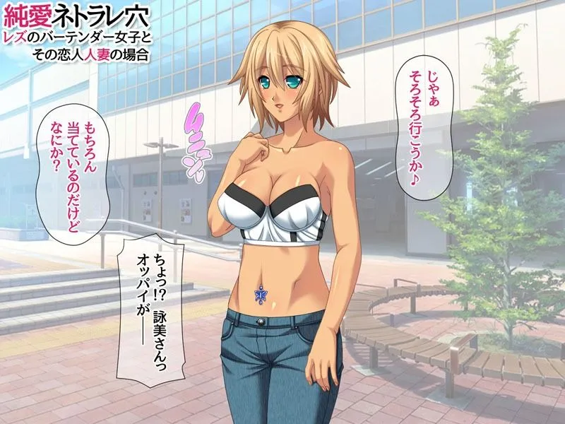 純愛ネトラレ穴 レズのバーテンダー女子と その恋人人妻の場合