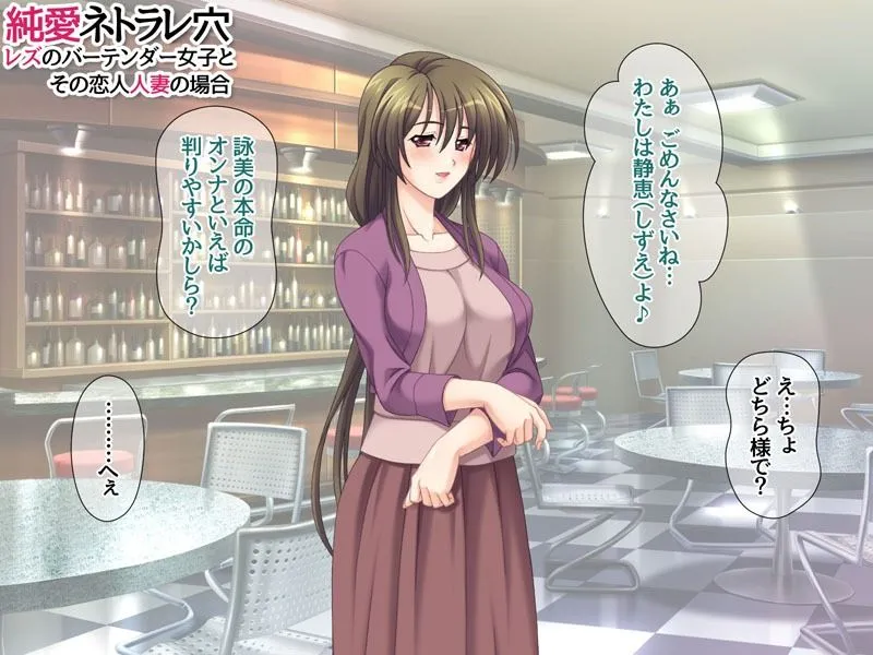 純愛ネトラレ穴 レズのバーテンダー女子と その恋人人妻の場合