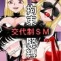 SMマッチング〜緊縛お嬢・拘束ギャル〜