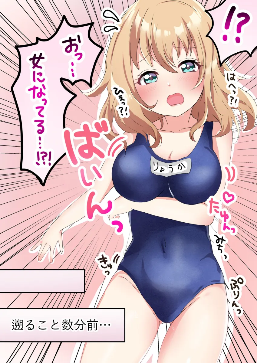 スクール水着で肉欲変化♂♀ 〜TSして理想のオンナノコに変身！〜