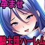無双の孕ませオナホ騎士団〜強い牝を淫紋術で屈服させてエロ酷いことやりたい放題の絶対忠誠ハーレムを作る！〜