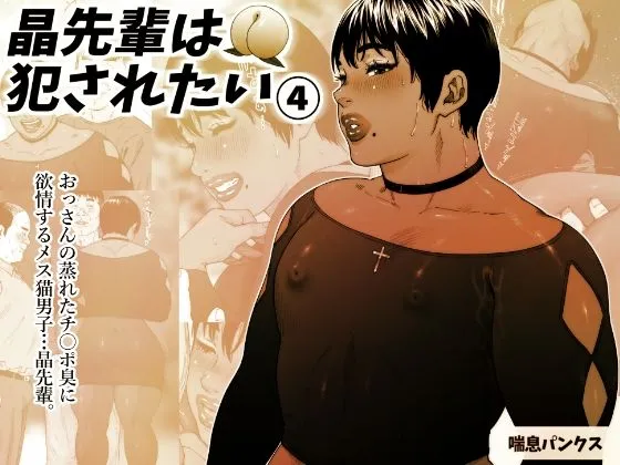 晶先輩は犯されたい 4