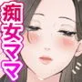 泥酔痴女ママ